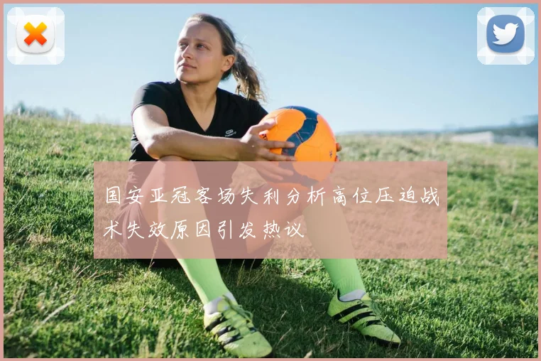 国安亚冠客场失利分析高位压迫战术失效原因引发热议